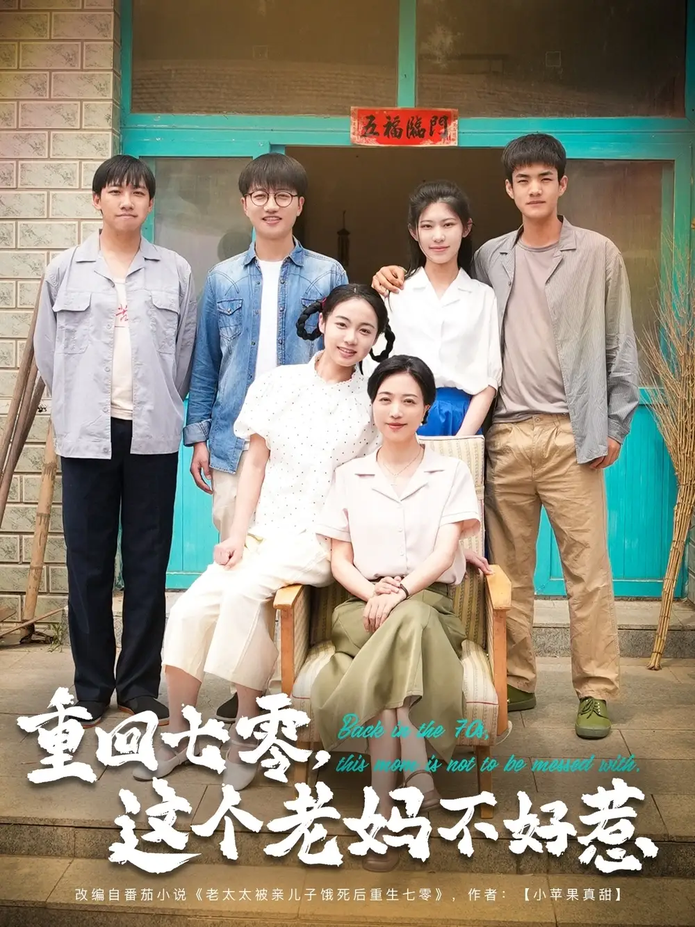 《重回七零这个老妈不好惹（94集）》短剧全集免费在线看