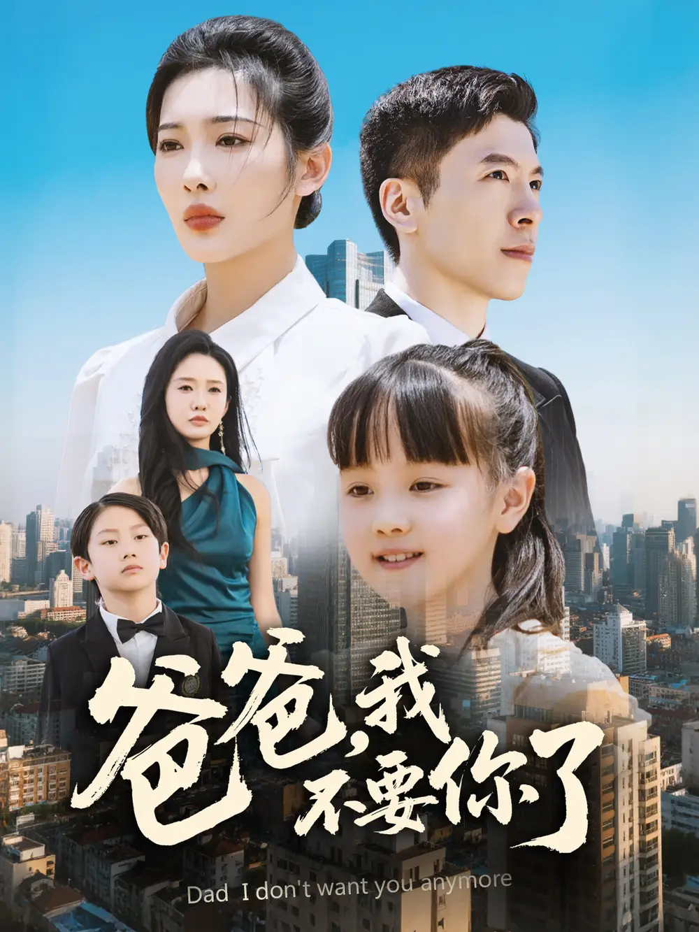 《爸爸我不要你了（60集）》短剧全集免费在线看