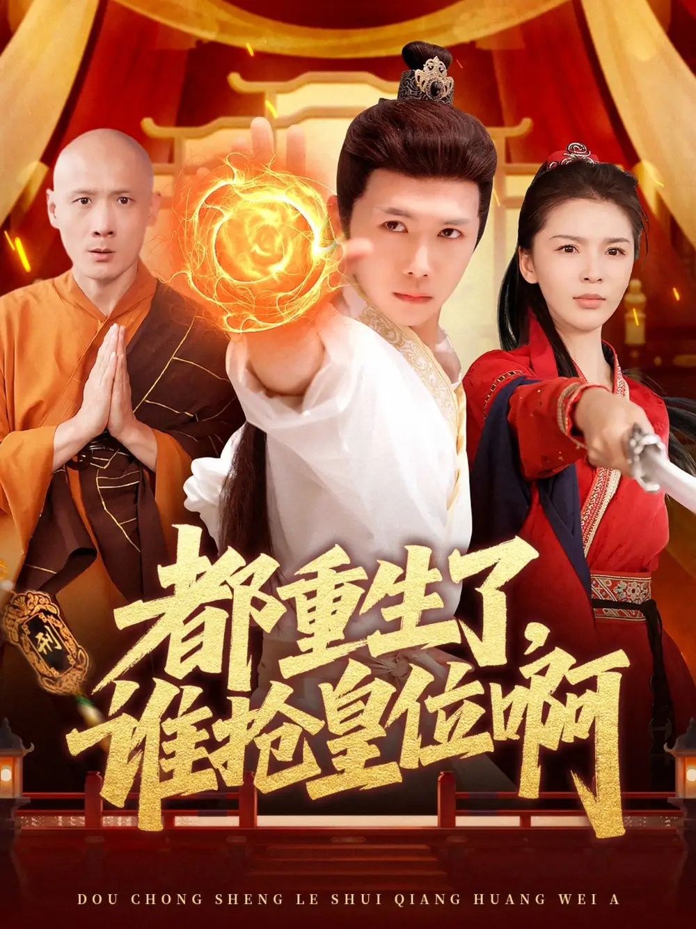 《都重生了谁抢皇位啊（106集）韩雨男&汪雅琦》短剧全集免费在线看