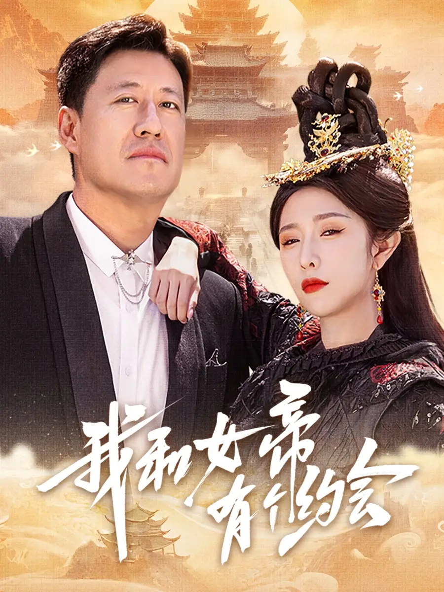 《我和女帝有个约会（33集）于震&蒋昕妍》短剧全集免费在线看