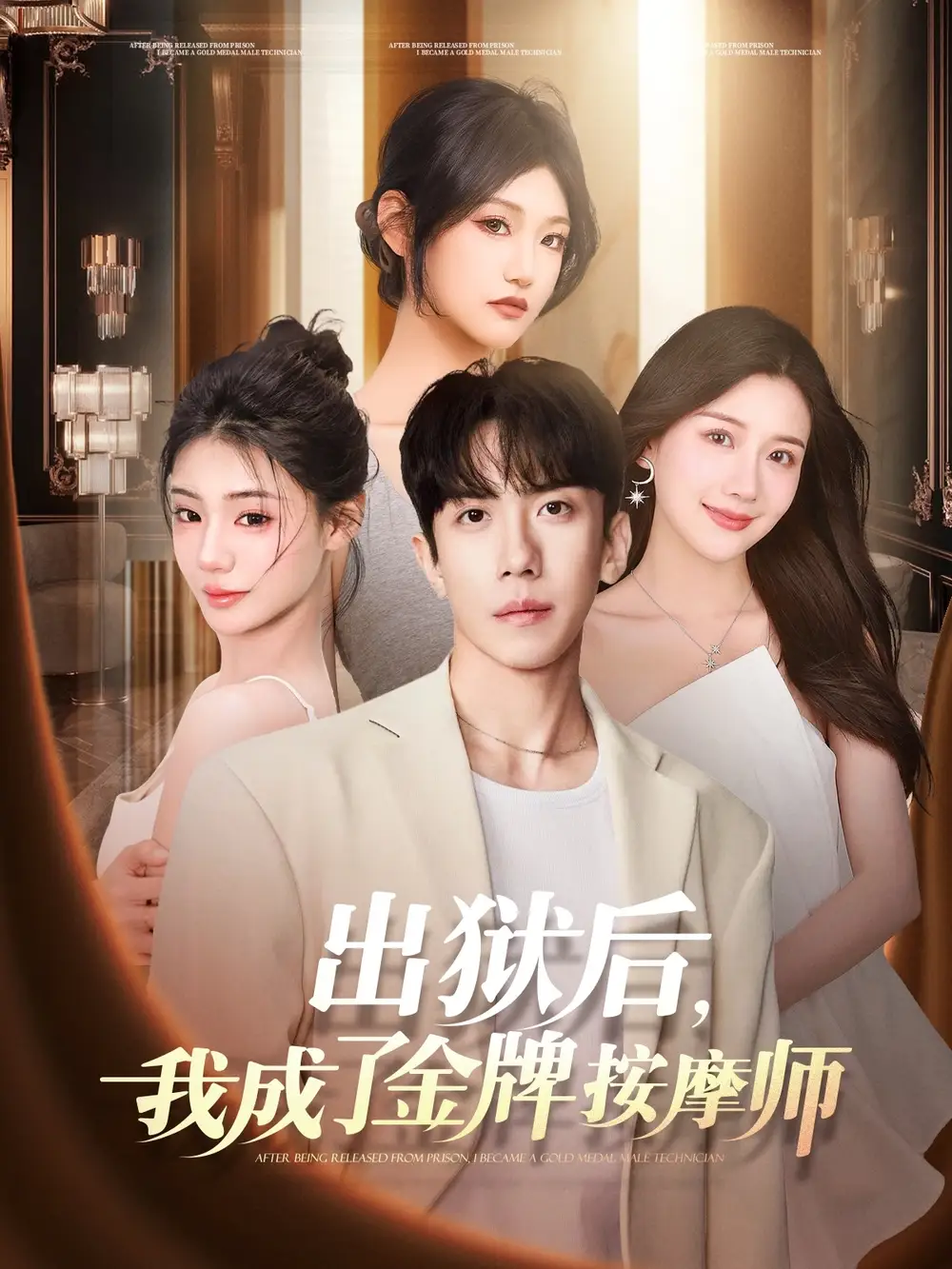 《出狱后我成了金牌按摩师（80集）赵苑君》短剧全集免费在线看