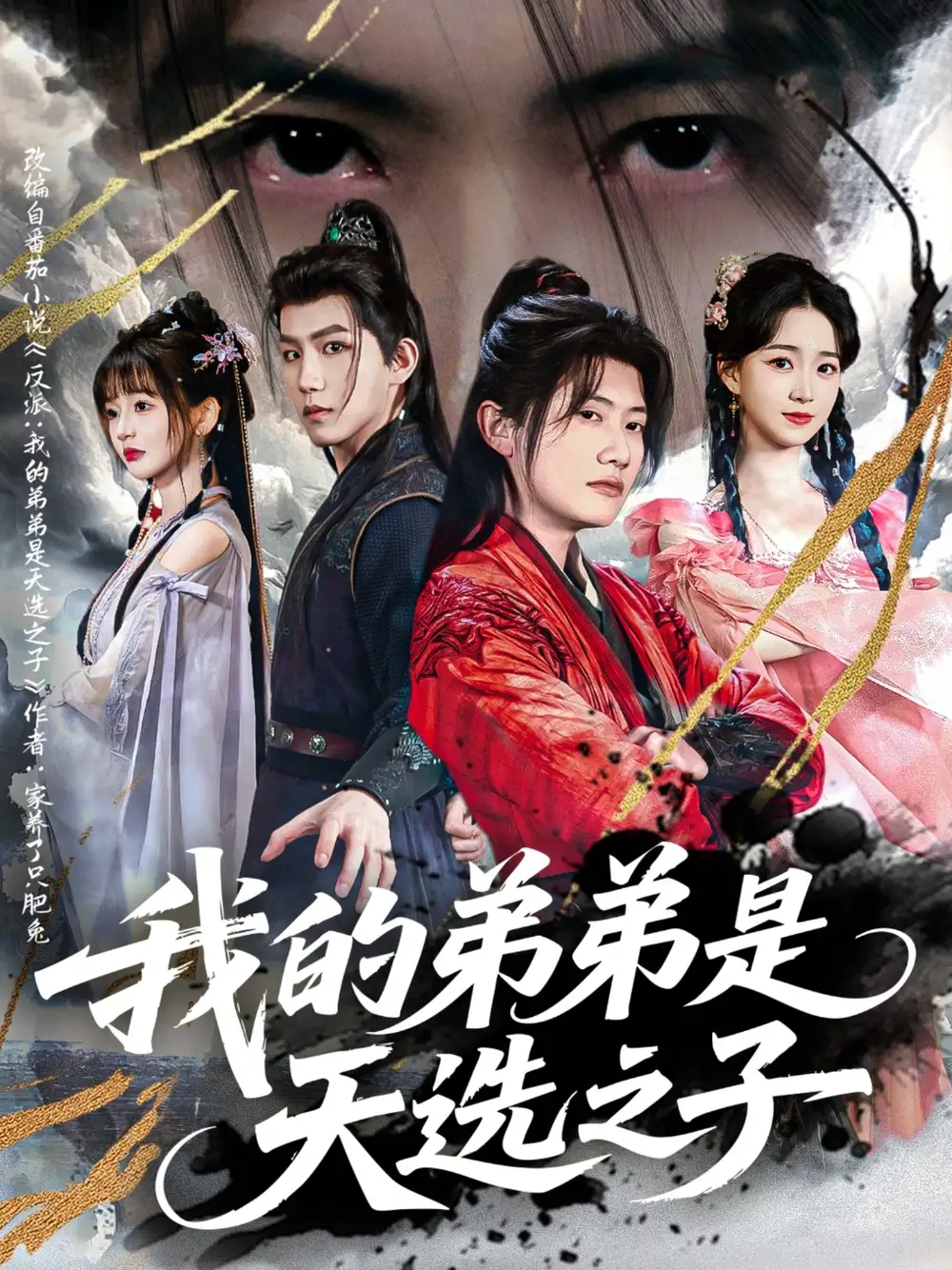 《我的弟弟是天选之子（80集）王冠彭＆朱家妮&张嘉妤》短剧全集免费在线看