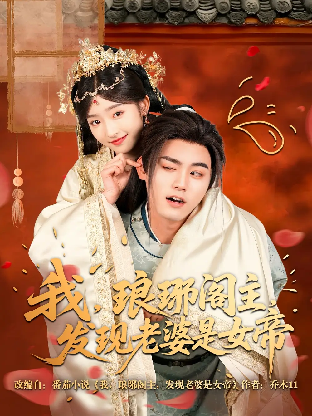 我琅琊阁主发现老婆是女帝（83集）牛静婕