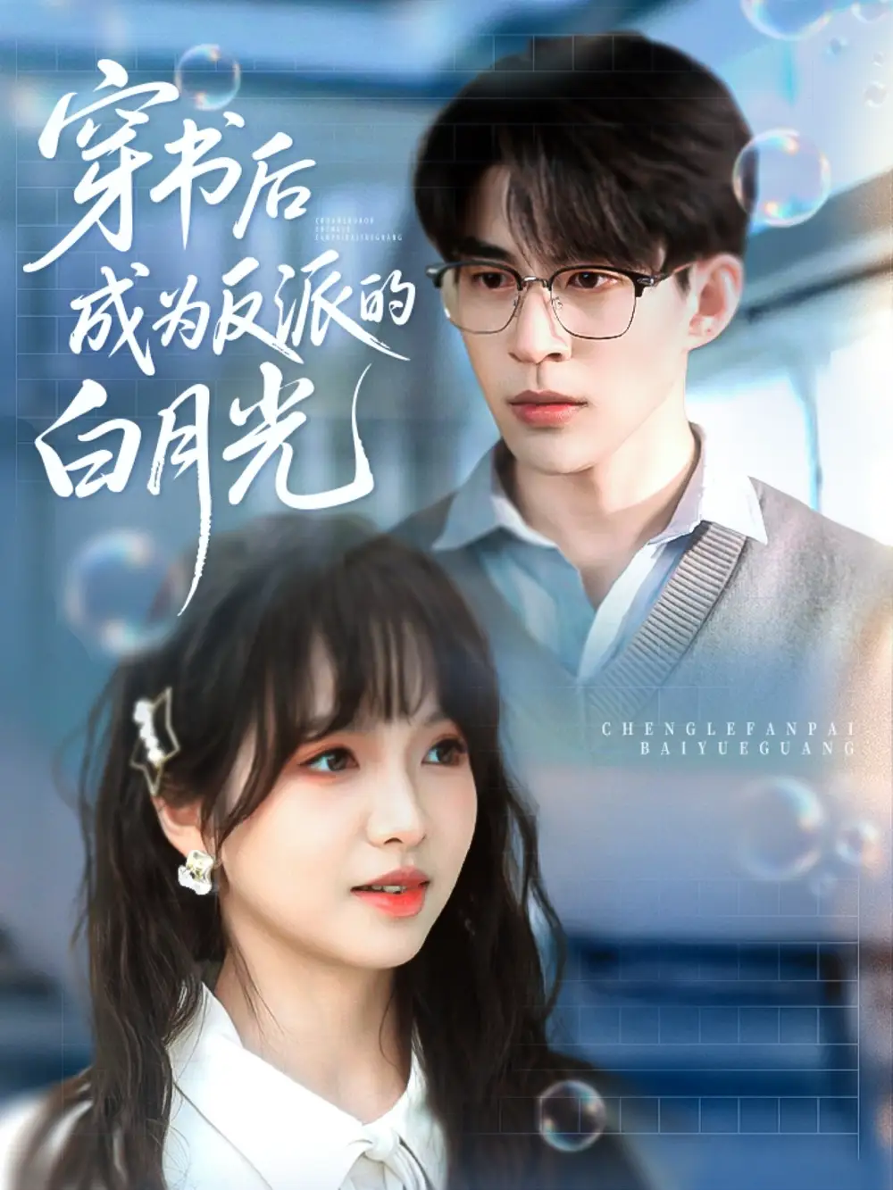 穿书后成为反派的白月光(92集)
