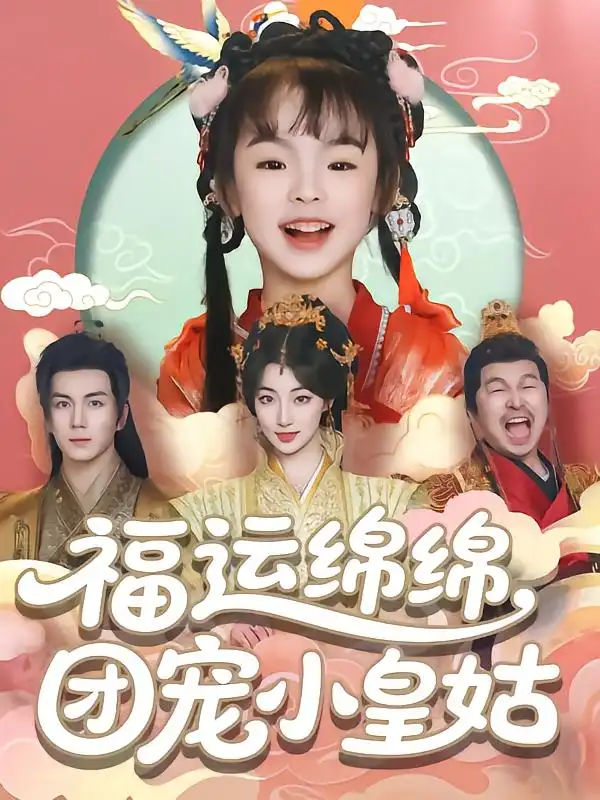 《福运绵绵团宠小皇姑（96集）》短剧全集免费在线看