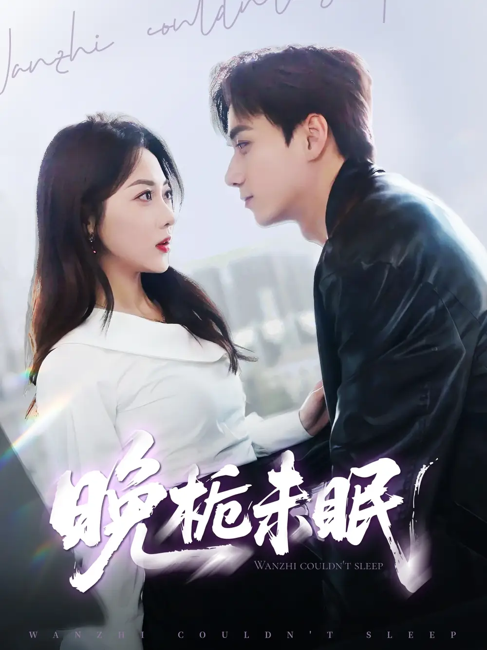 《晚栀未眠（77集）》短剧全集免费在线看