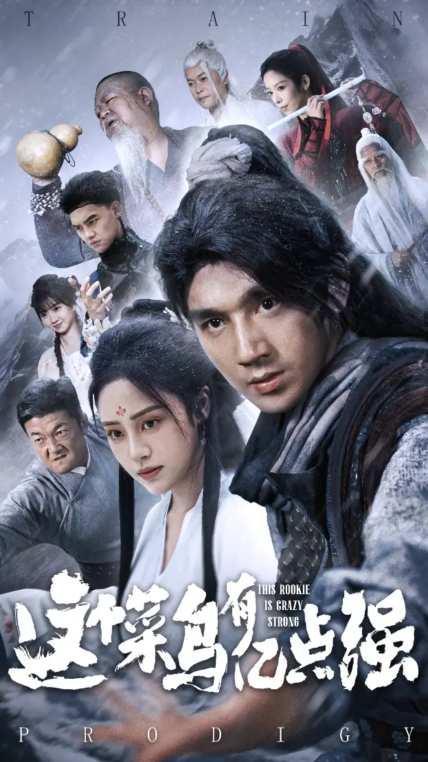 《这个菜鸟有亿点强（74集）万晓晓&李砚》短剧全集免费在线看