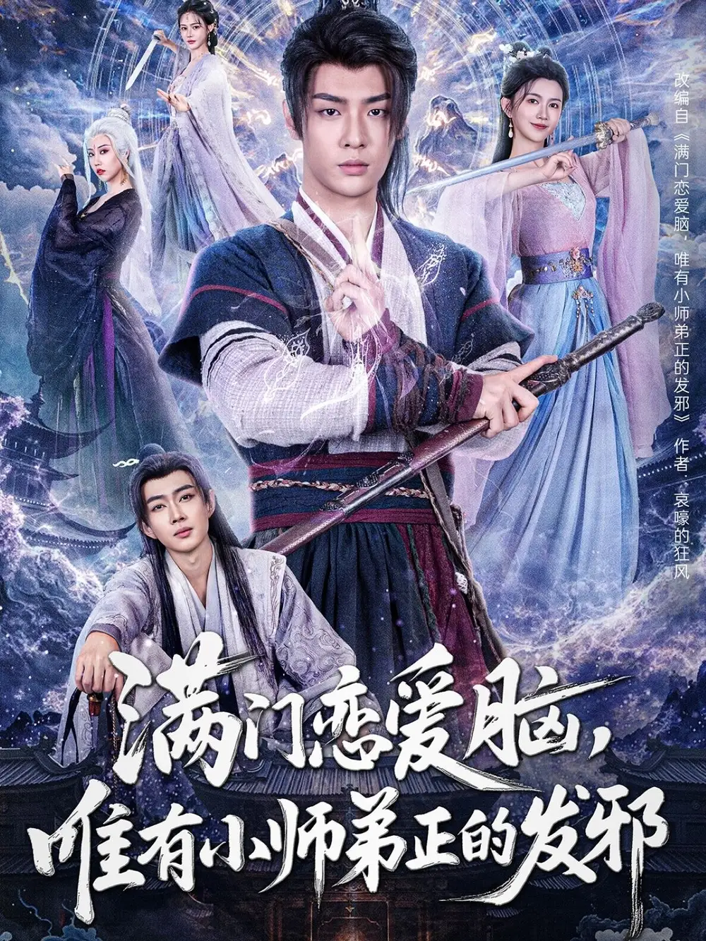 《满门恋爱脑唯有小师弟正的发邪（80集）吴翎薇&张棠&周子琪》短剧全集免费在线看