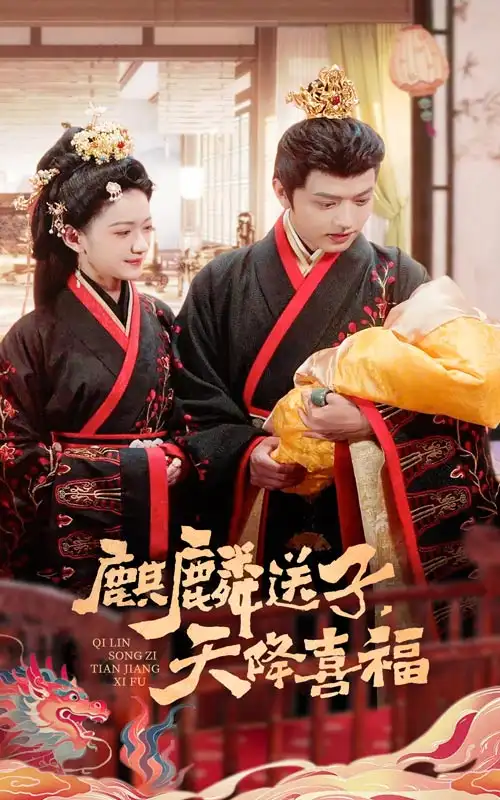 《麒麟送子天降喜福（65集）方楚彤》短剧全集免费在线看