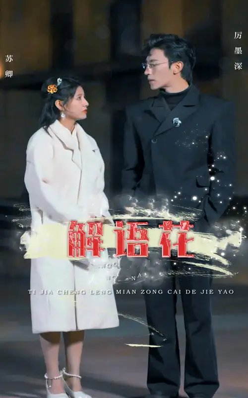 解语花（80集）王瑾&沉思&孙懿飞