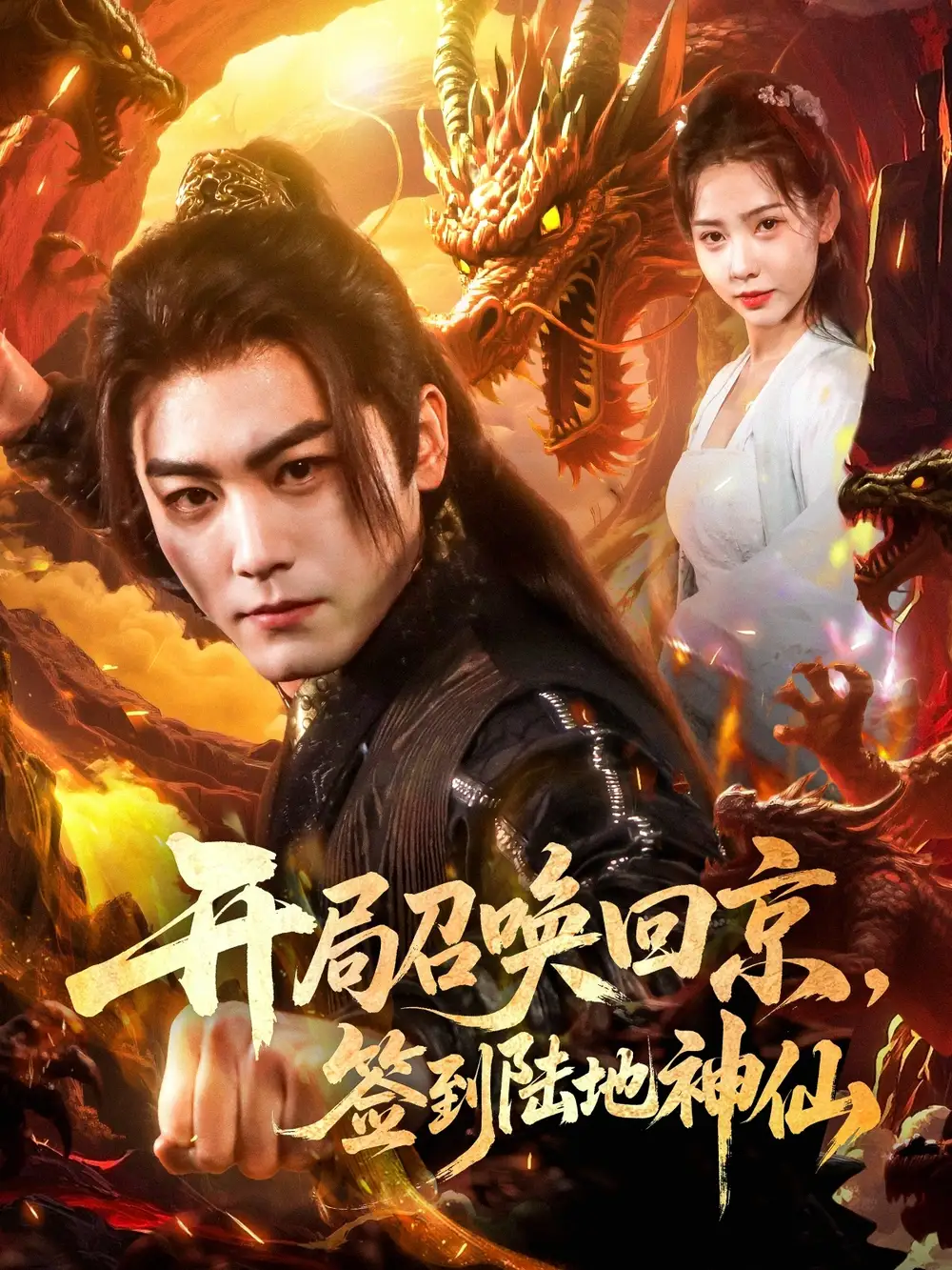 开局召唤回京签到陆地神仙（72集）