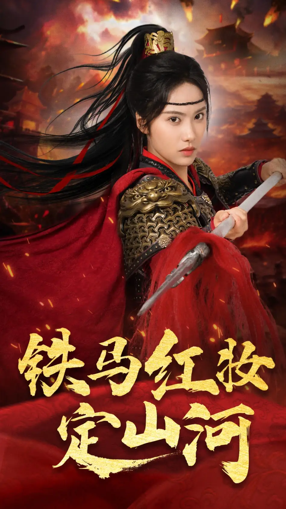 《铁马红妆定山河（60集）刘昱辰&倪浩森》短剧全集免费在线看