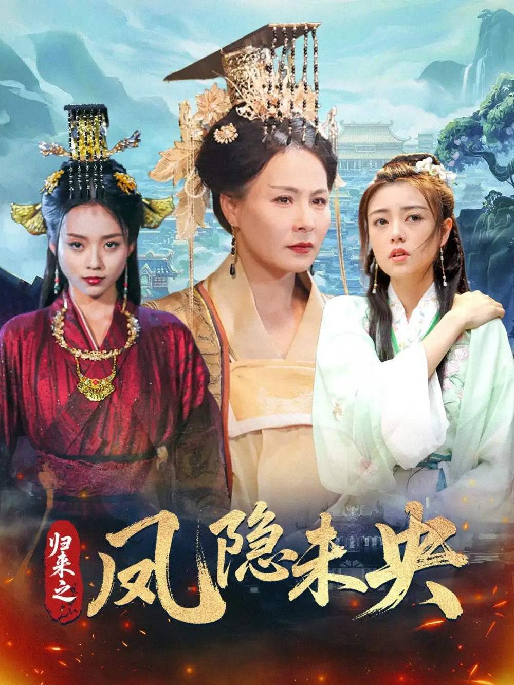 《归来之凤隐未央（60集）李永鑫》短剧全集免费在线看