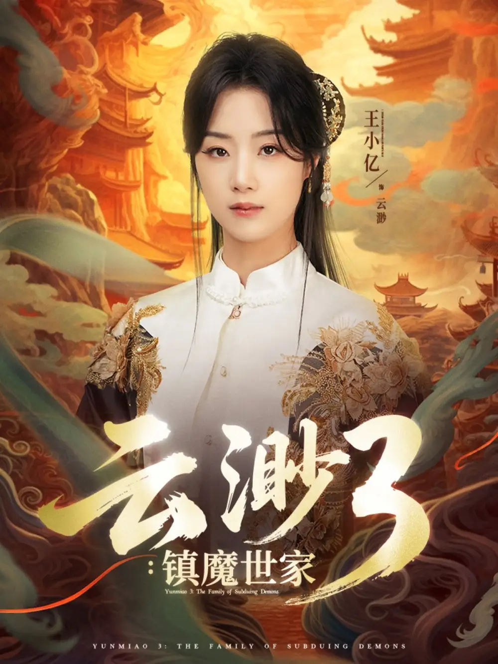 《云渺3镇魔世家（77集》短剧全集免费在线看