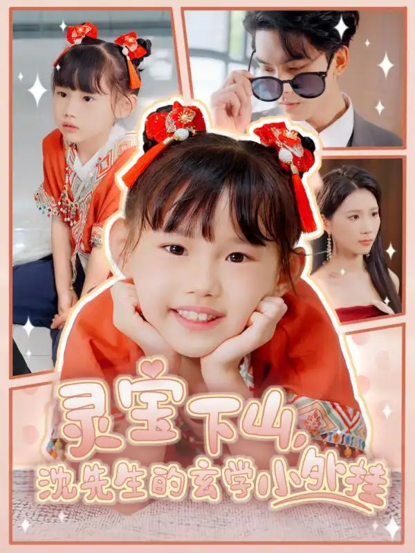 《灵宝下山沈先生的玄学小外挂（30集）曹嘉怡&韦若辰》短剧全集免费在线看