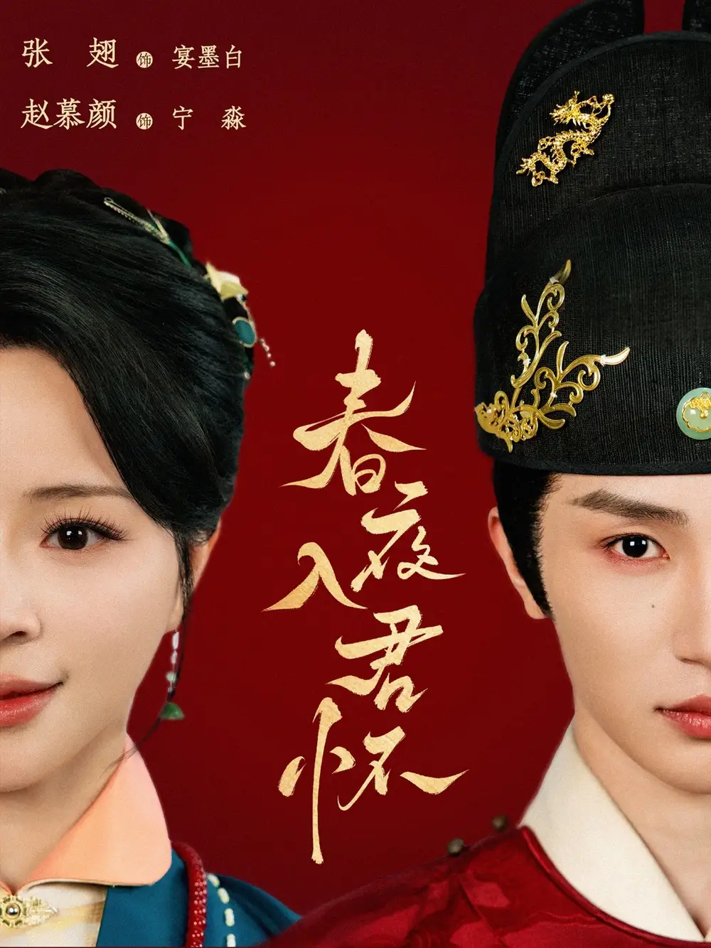 《春夜入君怀（65集）》短剧全集免费在线看