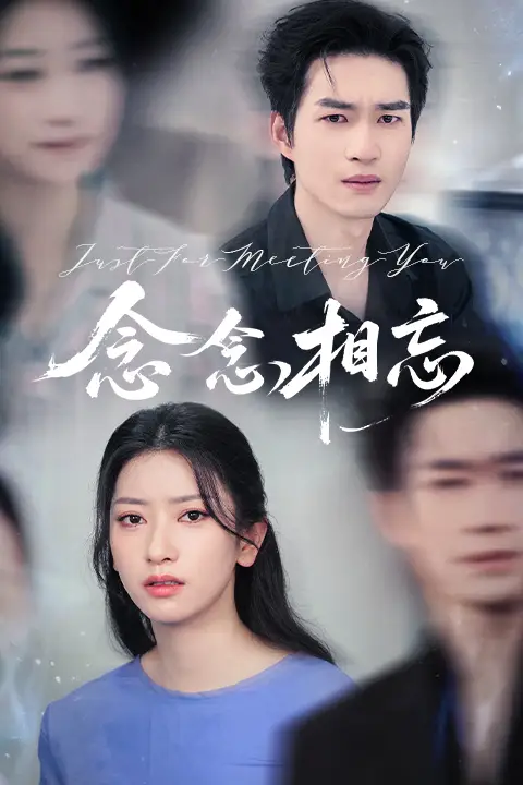 《念念相忘&焚心不候（57集）》短剧全集免费在线看