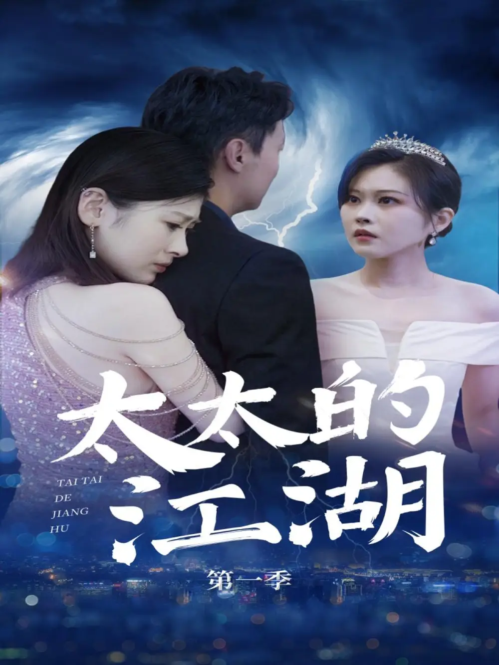 《太太的江湖（87集）》短剧全集免费在线看