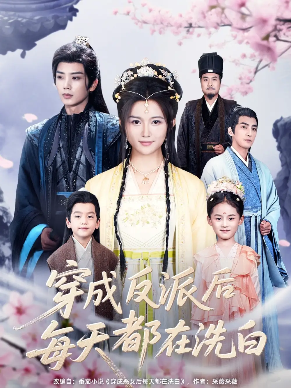 《穿成反派后每天都在洗白（93集）》短剧全集免费在线看