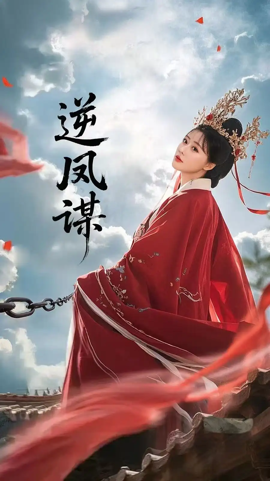 逆凤谋（70集）