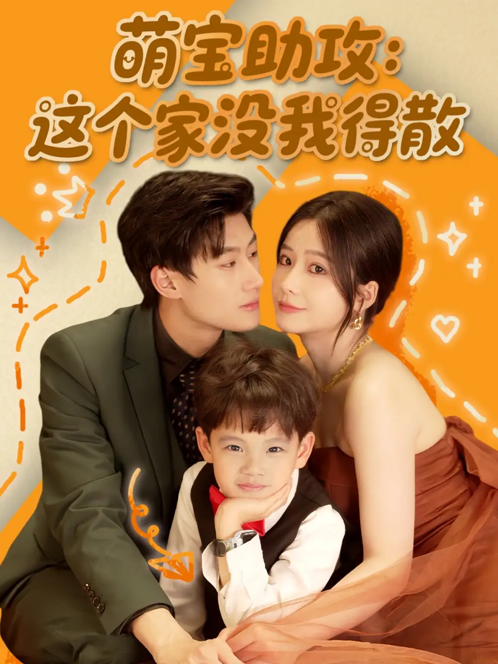 《萌宝助攻这个家没我得散（68集）》短剧全集免费在线看