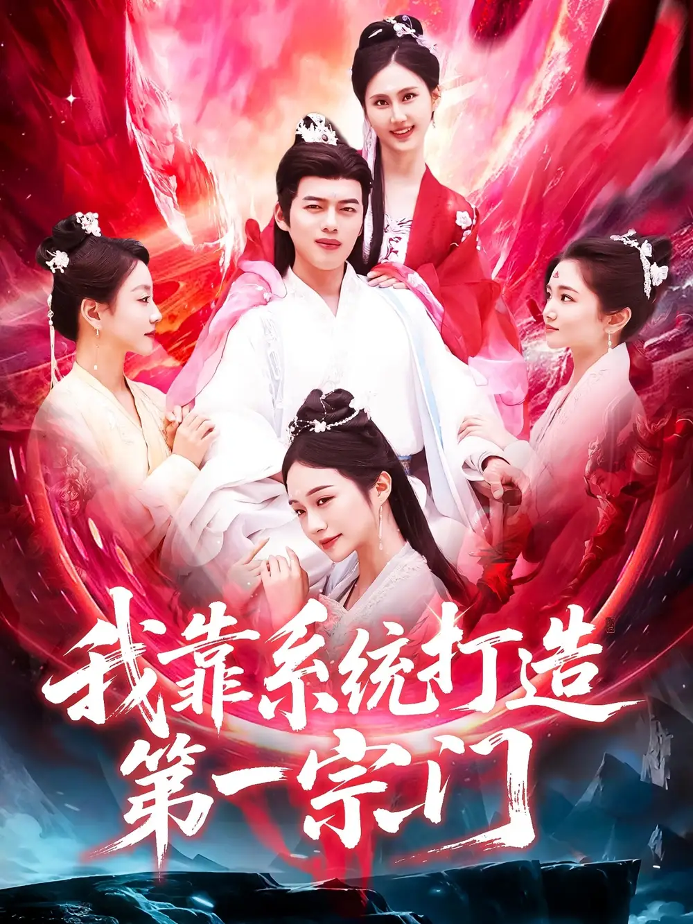 《我靠系统打造第一宗门（123集）》短剧全集免费在线看