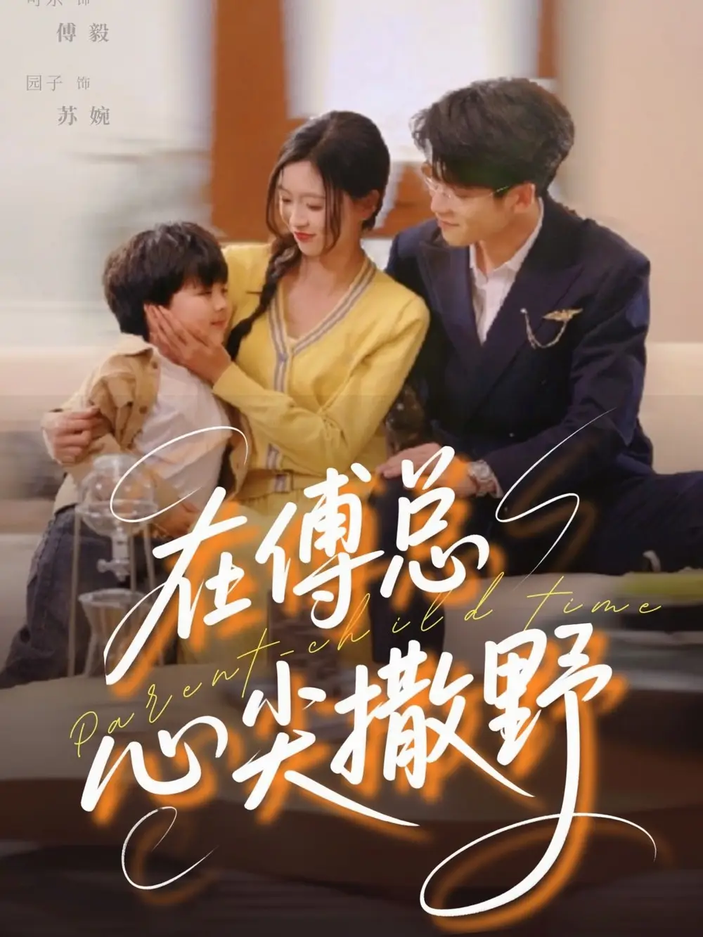 《在傅总心尖撒野（69集）》短剧全集免费在线看