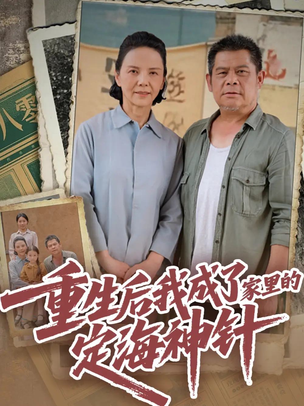 《重生后我成了家里的定海神针（68集）》短剧全集免费在线看