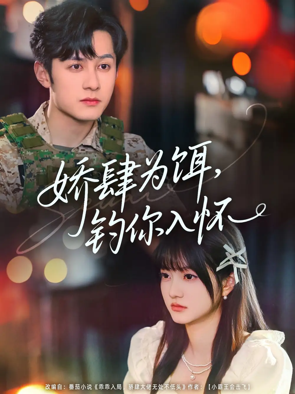 《娇肆为饵钓你入怀（88集）》短剧全集免费在线看