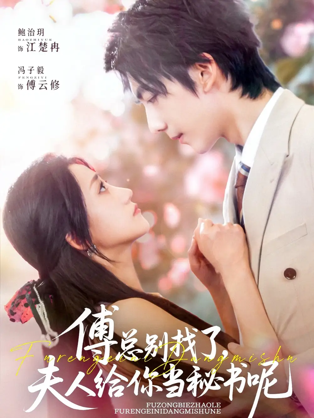 《傅总别找了夫人给你当秘书呢（74集）冯子毅&鲍治玥》短剧全集免费在线看