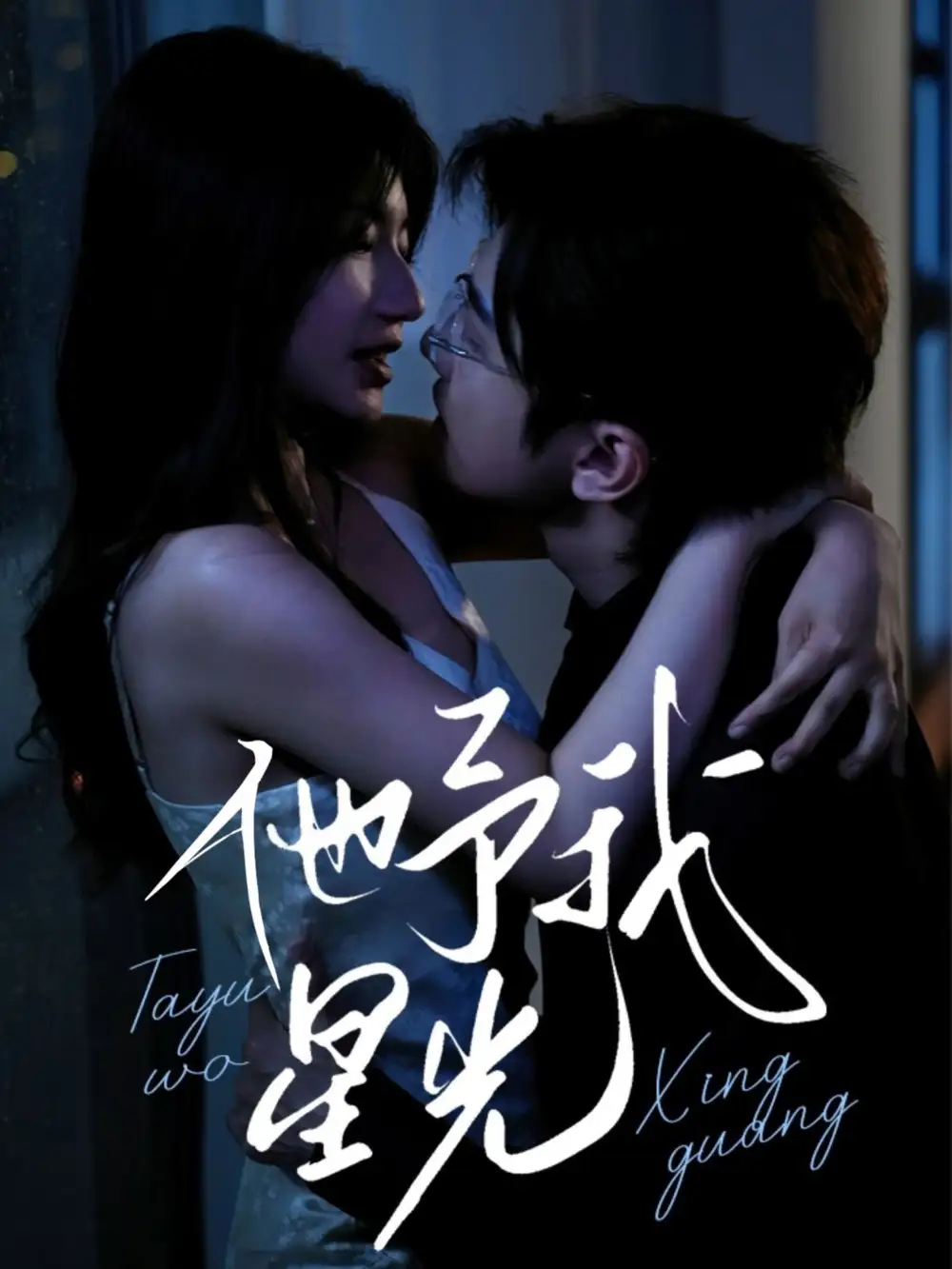 《他予我星光（70集）》短剧全集免费在线看