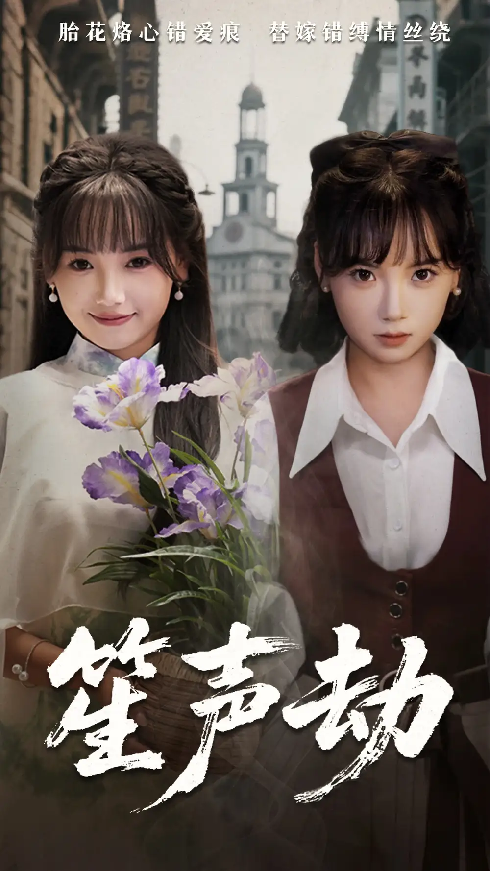 《笙声劫（63集）》短剧全集免费在线看