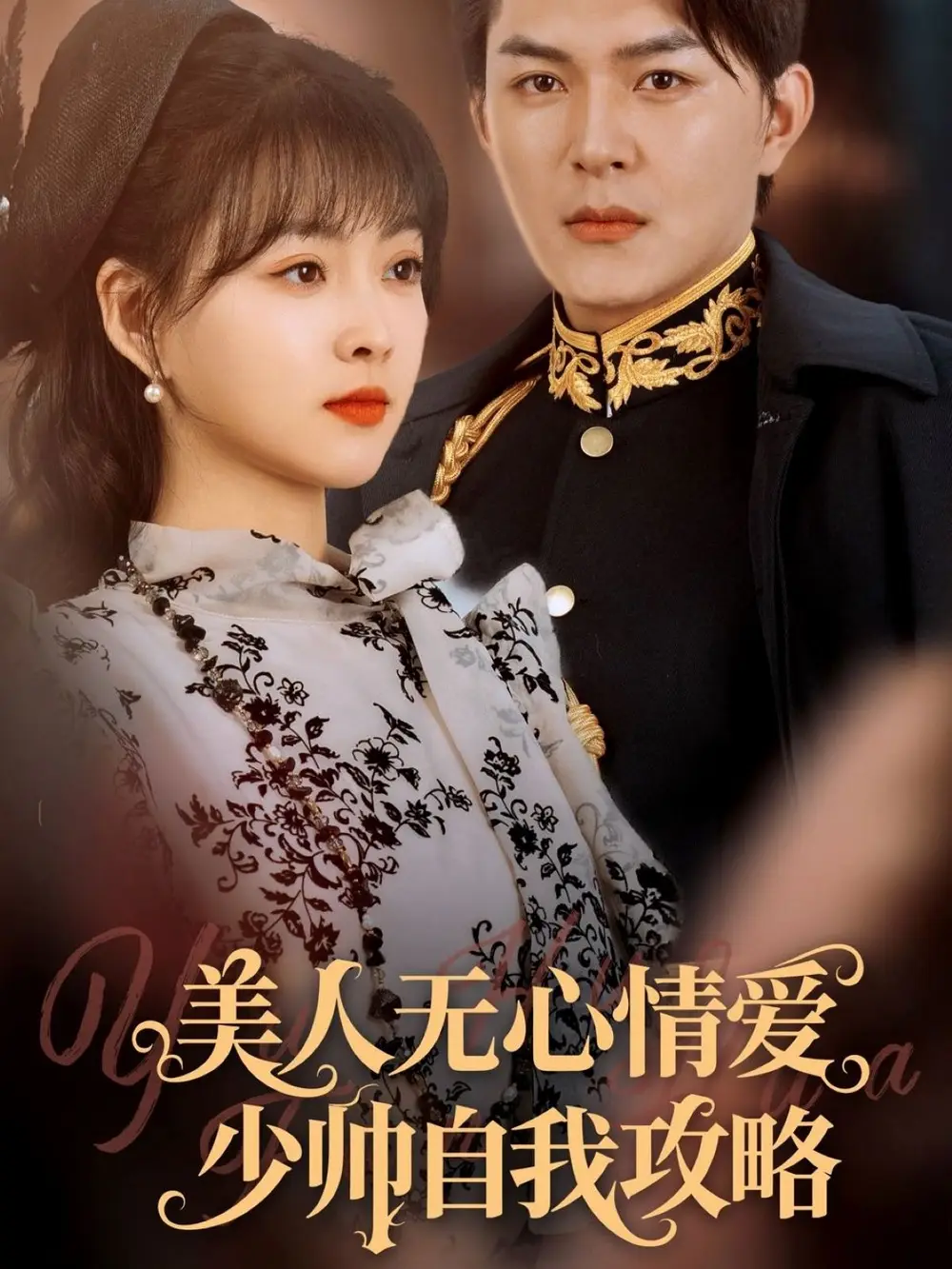 《美人无心情爱少帅自我攻略（83集）杨帆&王淅冉》短剧全集免费在线看