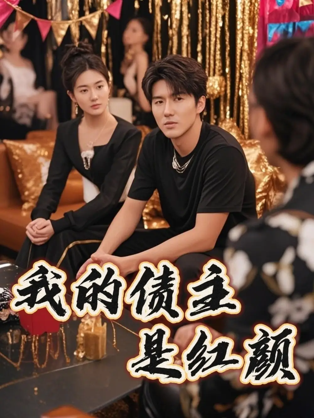 《我的债主是红颜$破产三十三天（58集）程锦彤&孙同钰&颜妮&苏祈欣》短剧全集免费在线看