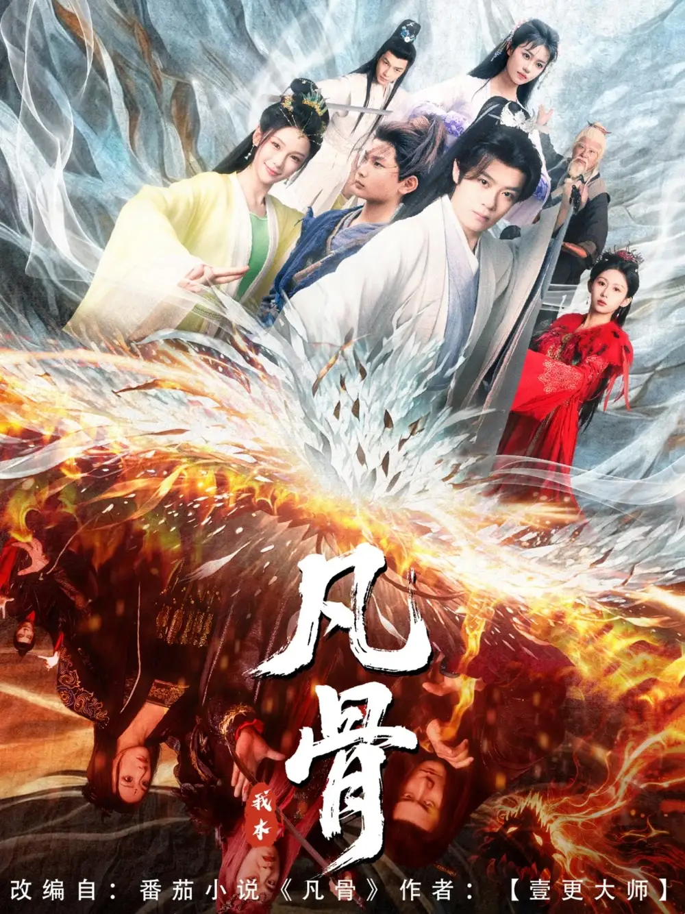 《我本凡骨（76集）》短剧全集免费在线看