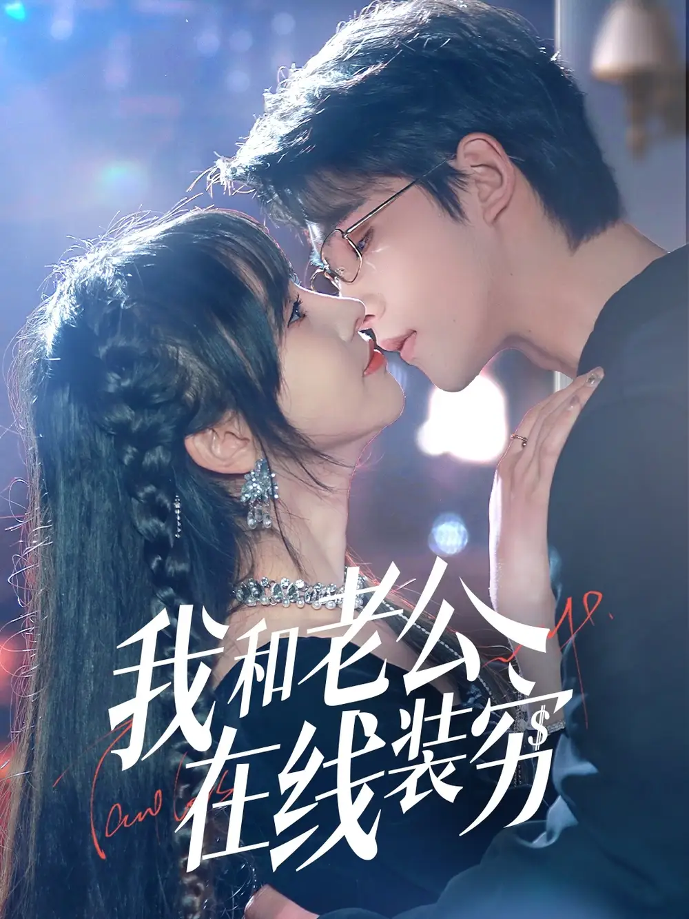 《我和老公在线装穷（70集）》短剧全集免费在线看