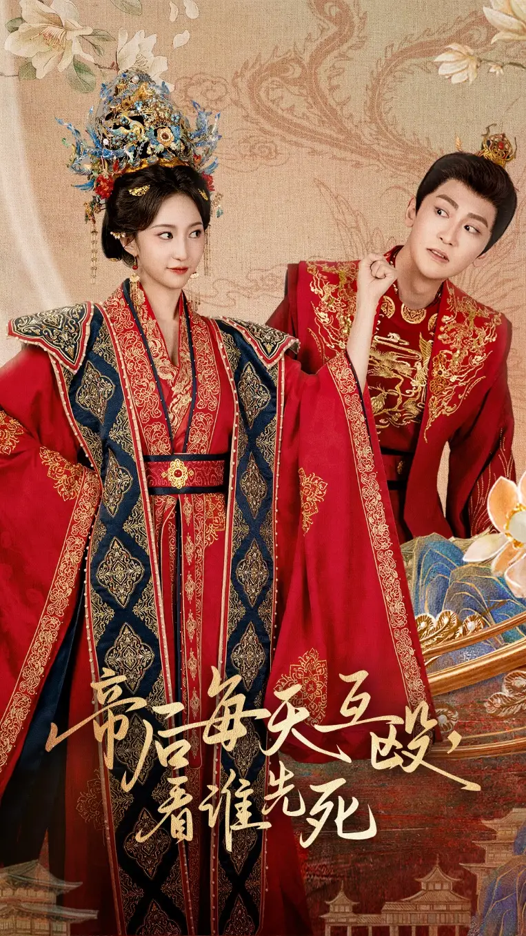 《帝后每天互殴看谁先死（98集》短剧全集免费在线看