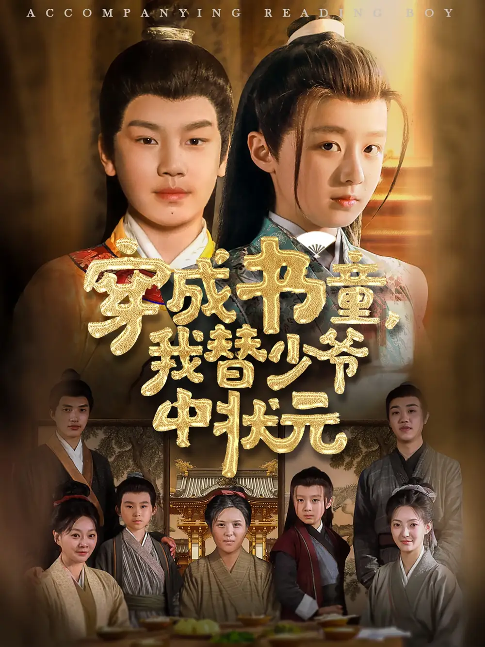 《穿成书童我替少爷中状元（81集）倪越杭&文君》短剧全集免费在线看