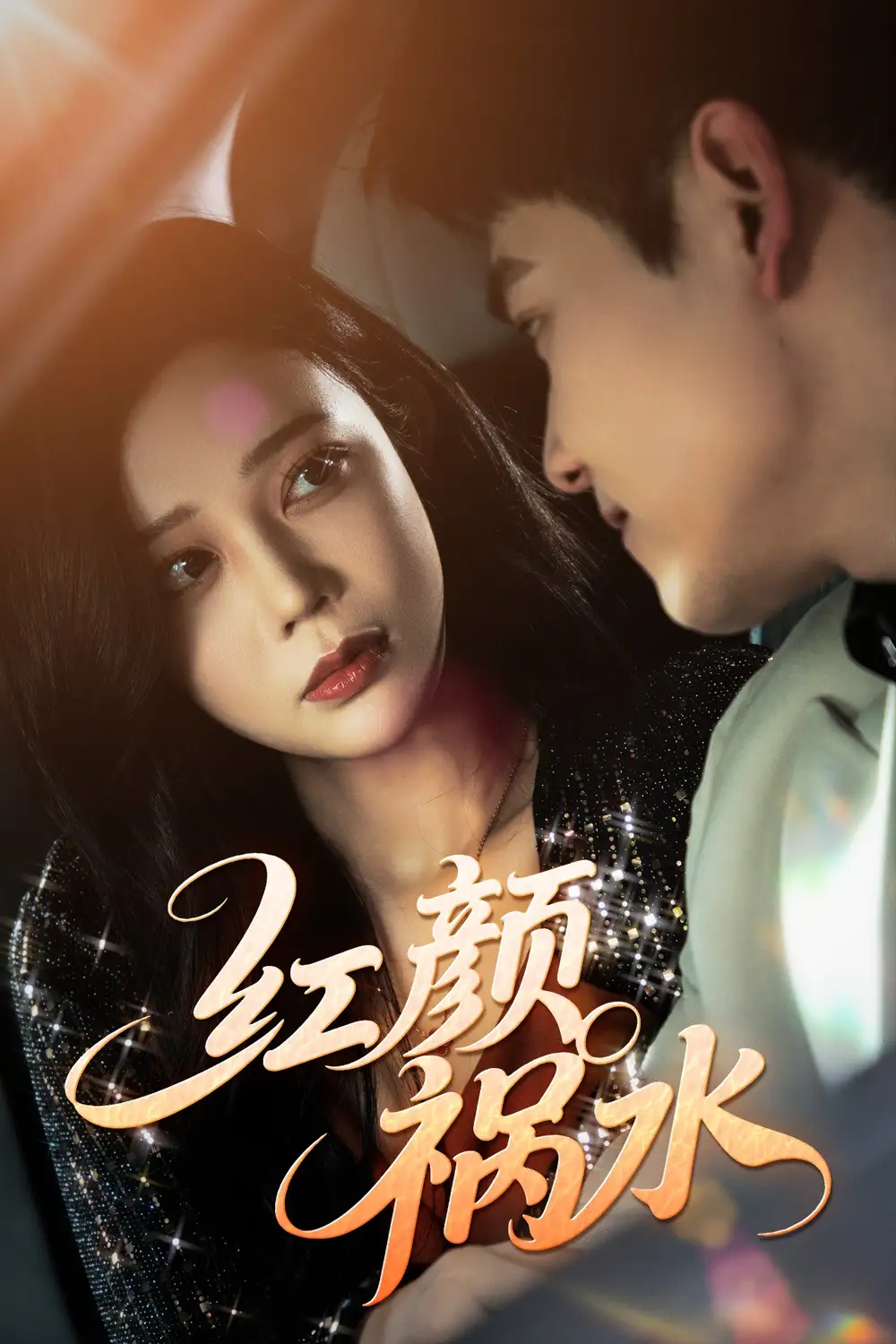 《红颜祸水（60集）》短剧全集免费在线看