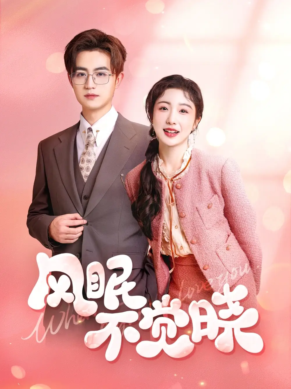 《风眠不觉晓（60集）宋俊毅&倪海萍》短剧全集免费在线看