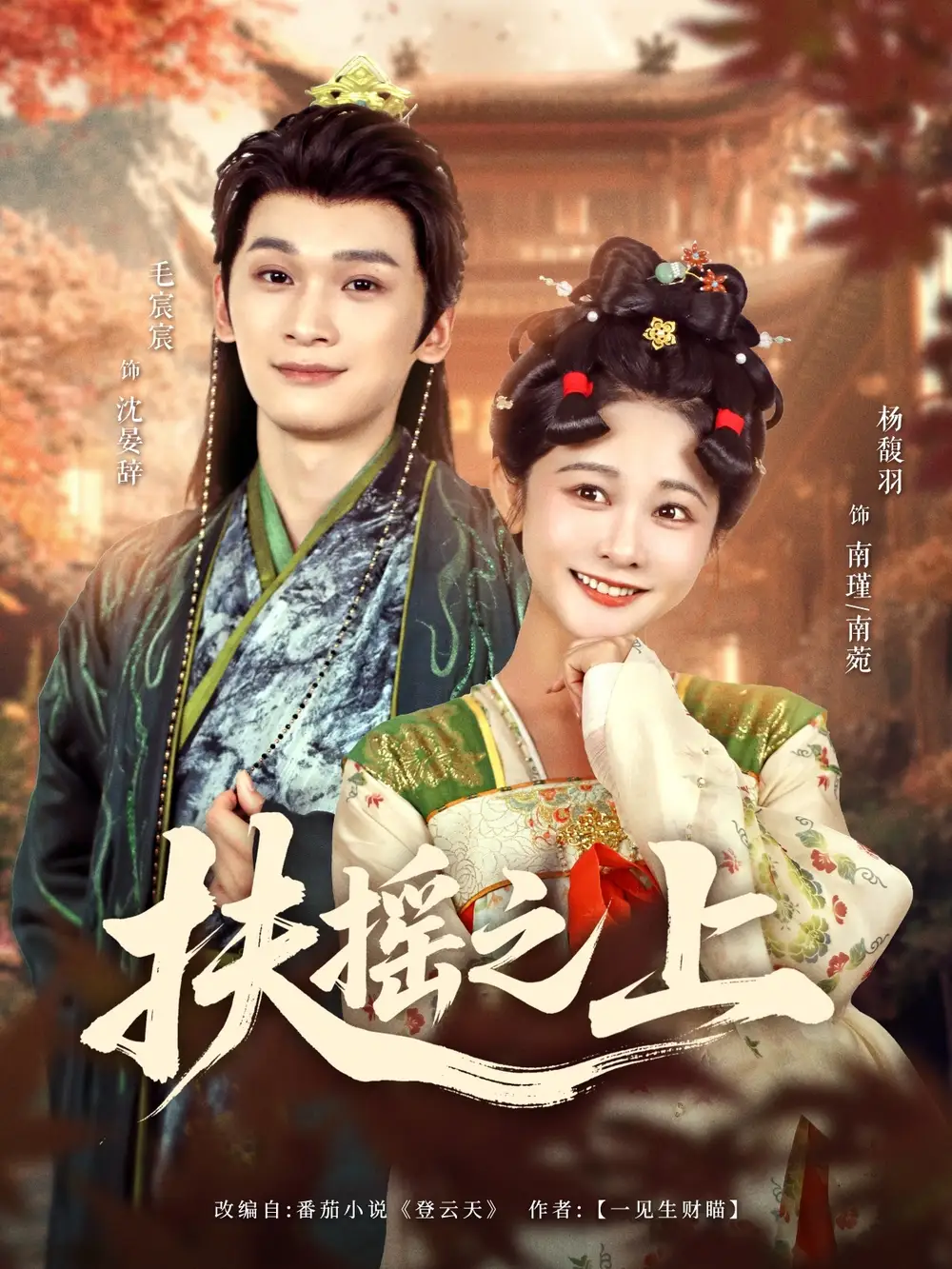 《扶摇之上（79集）》短剧全集免费在线看