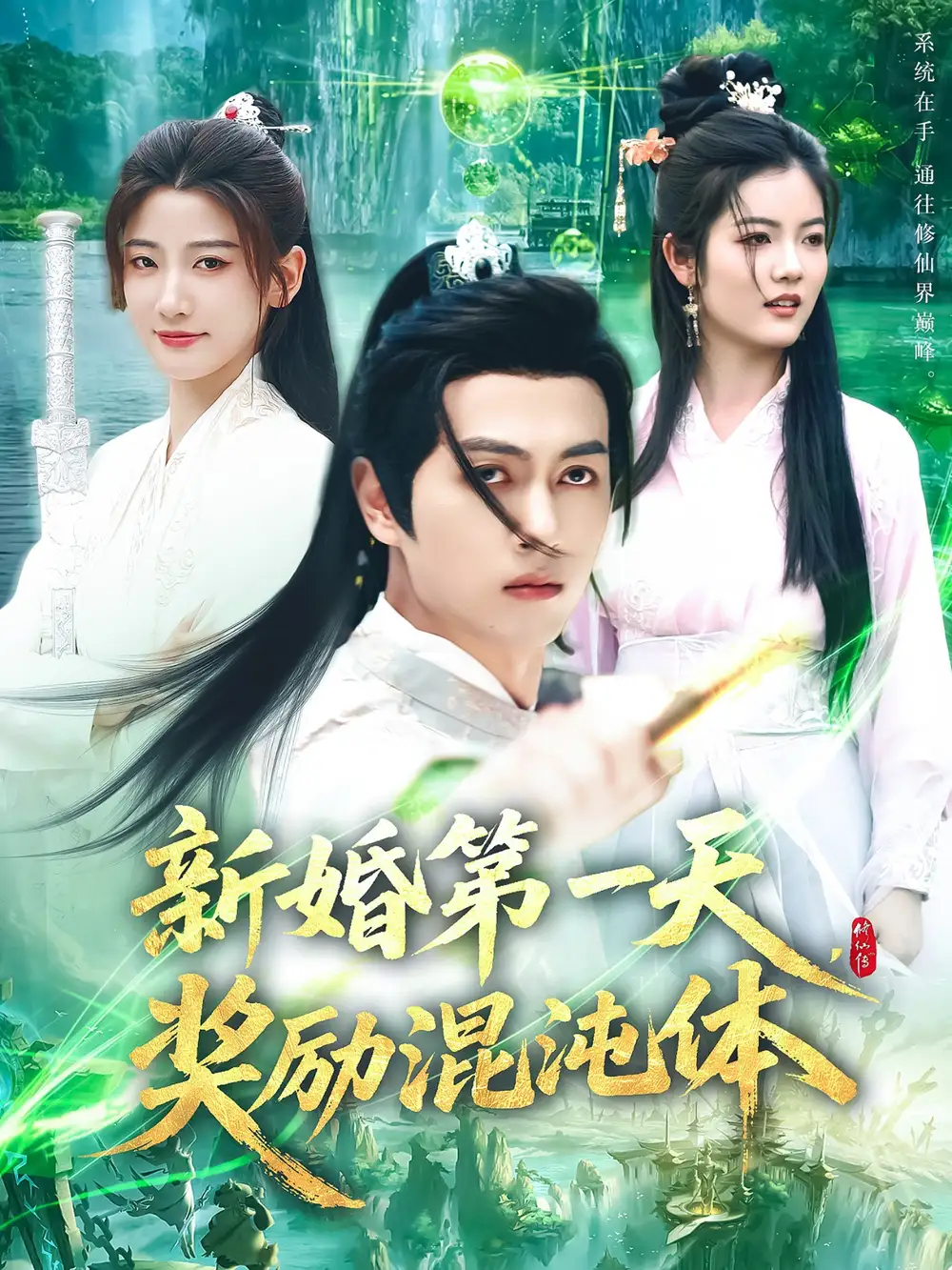 《新婚第一天奖励混沌体（106集）鲜嘉臣&宋妍初&初一》短剧全集免费在线看