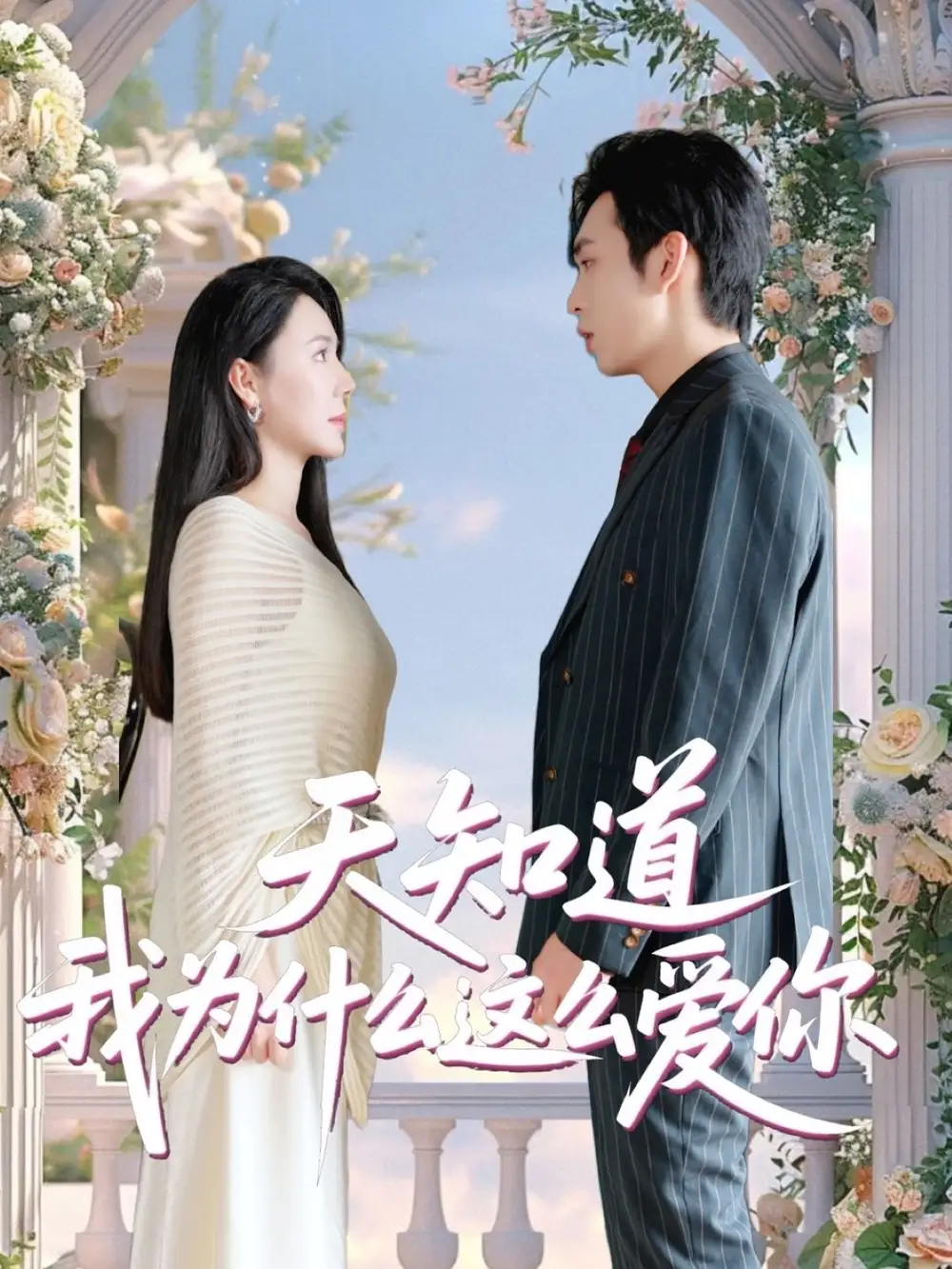 《天知道我为什么这么爱你（32集）》短剧全集免费在线看