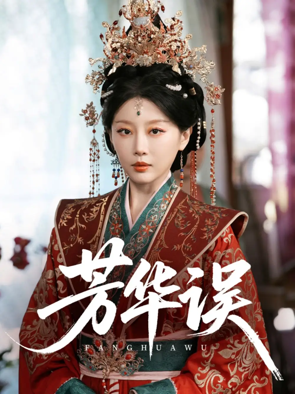 《芳华误（65集）》短剧全集免费在线看