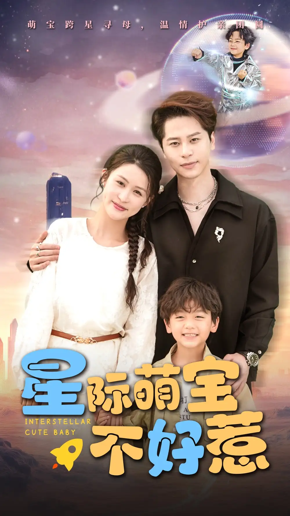 《星际萌宝不好惹（54集）》短剧全集免费在线看