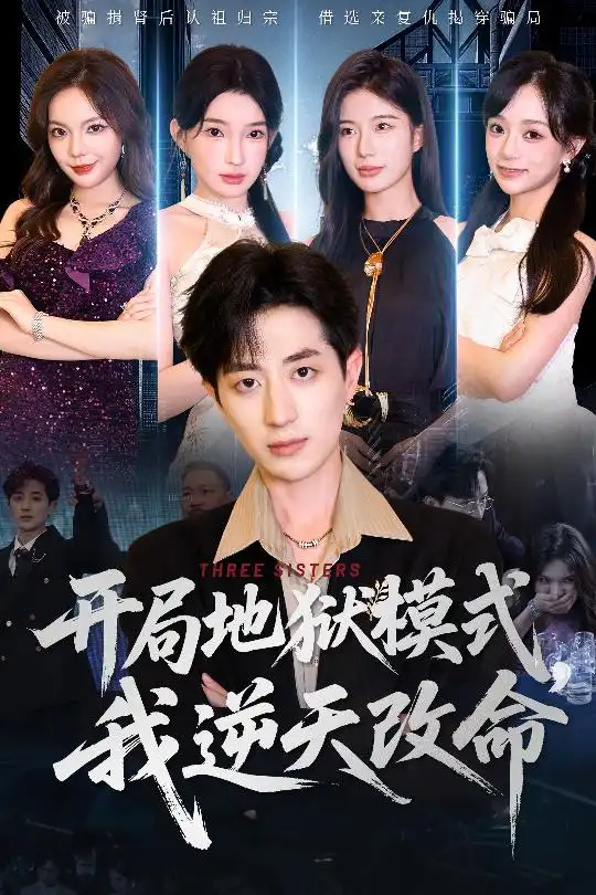 《开局地狱模式我逆天改命（60集）丁颖&胡钧捷》短剧全集免费在线看