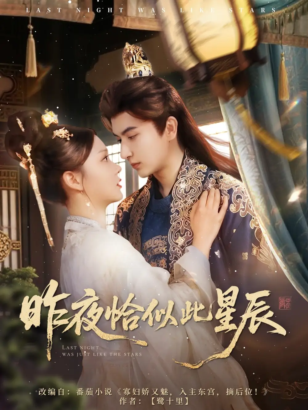 《昨夜恰似此星辰（100集）》短剧全集免费在线看