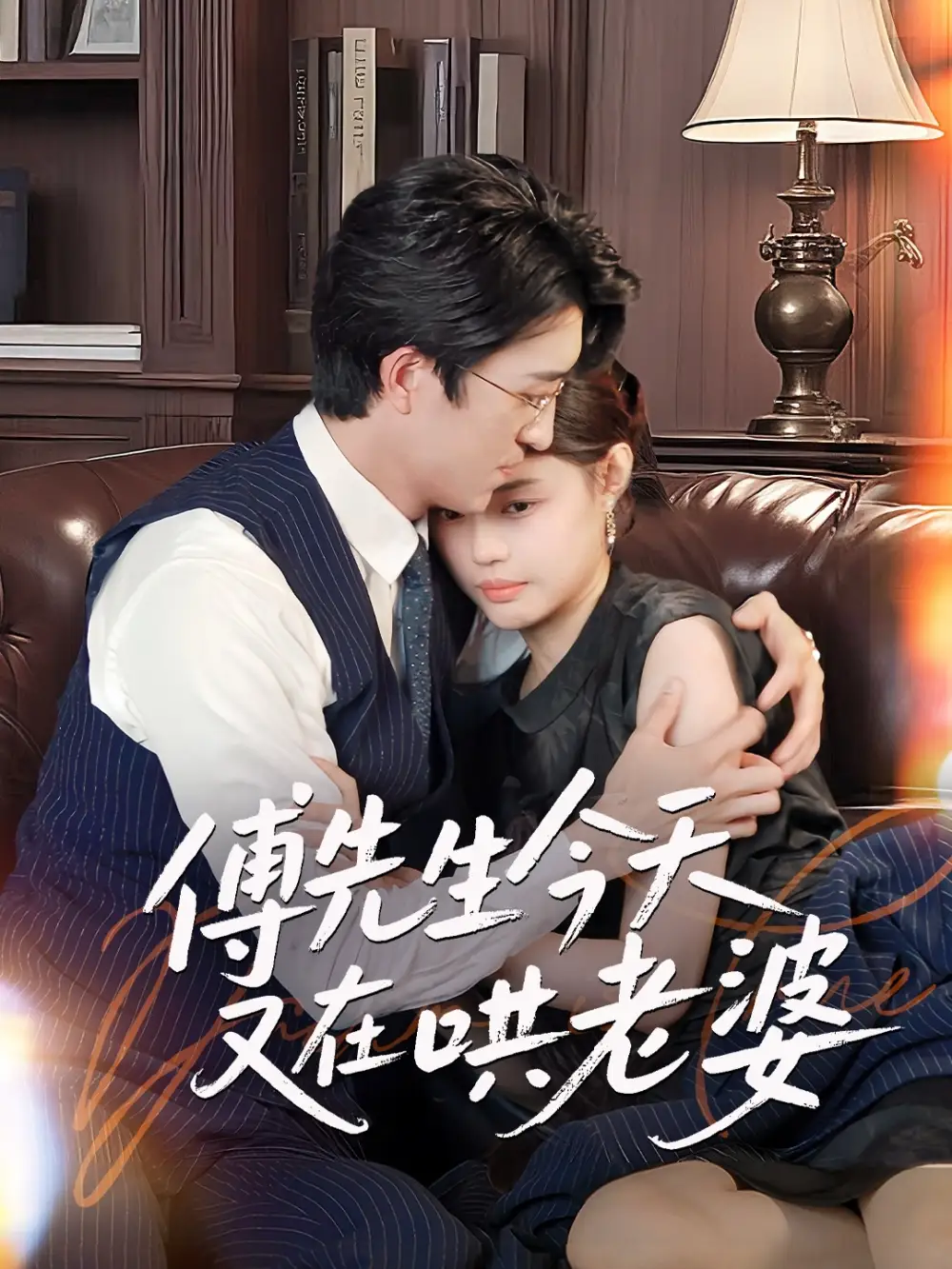 《傅先生今天又在哄老婆（35集）王亨宇&张梦洋》短剧全集免费在线看