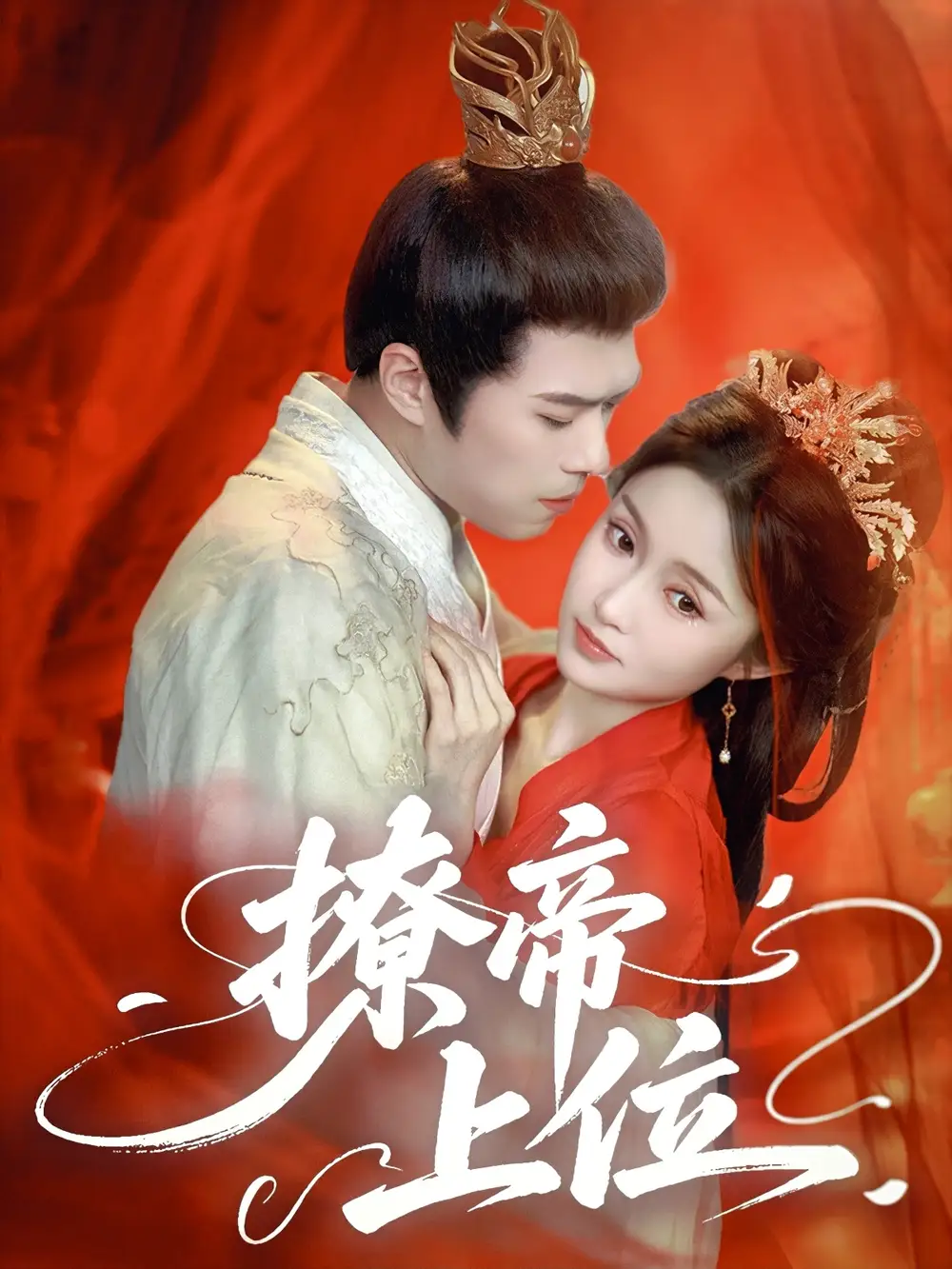 《撩帝上位（71集）王堃仲&关钰莹》短剧全集免费在线看