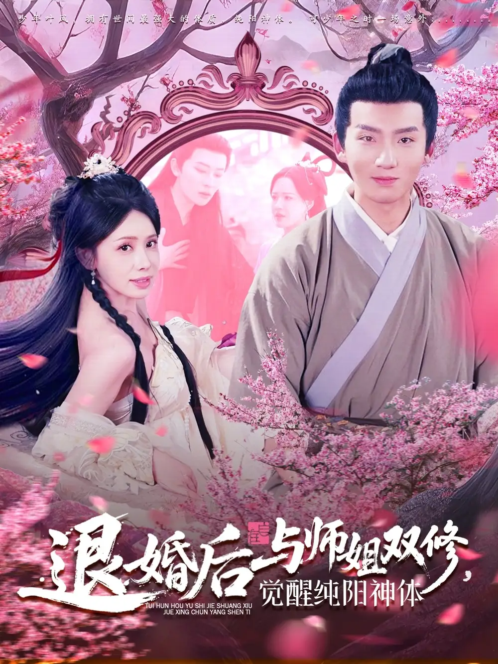 《退婚后与师姐双休，觉醒纯阳神体（97集）蒋开鑫&城城》短剧全集免费在线看